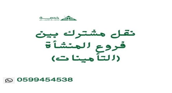 نقل مشترك بين فروع المنشأة التأمينات-مؤسسات وشركات