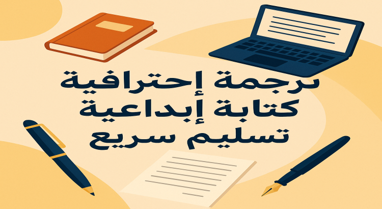 ترجمة احترافية وكتابة محتوى جذاب بدقة وجودة عالية