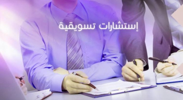 استشارات تسويق رقمي لتحقيق نتائج ملموسة