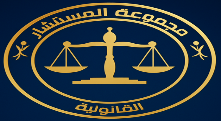 تقديم الاستشارات والخدمات القانونية بكافة أنواعها
