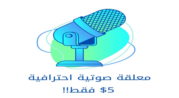 اقوم بتعليق الصوتي بااحترافية