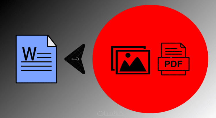 اقوم بتفريغ ملفات pdf أو الصور المكتوبة بخط اليد إلى ملف وورد منسق و منظم